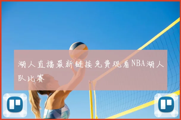 湖人直播最新链接免费观看NBA湖人队比赛