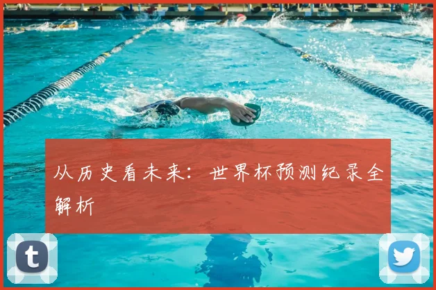 从历史看未来:世界杯预测纪录全解析