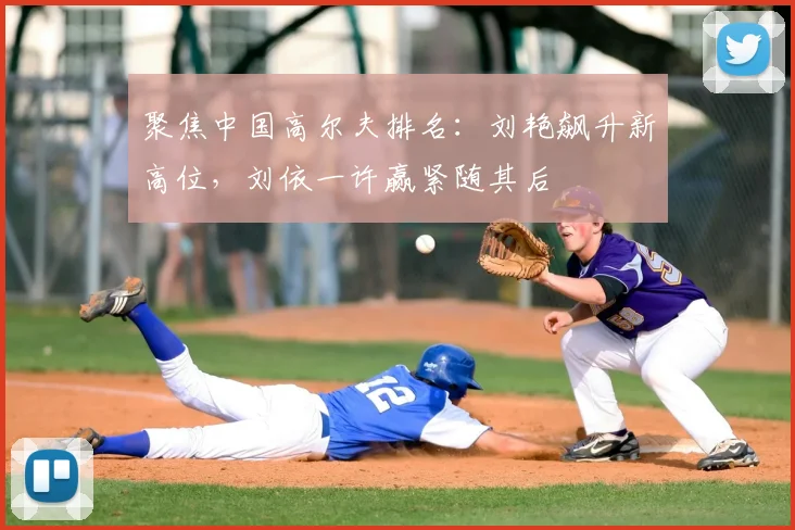 聚焦中国高尔夫排名:刘艳飙升新高位,刘依一许赢紧随其后
