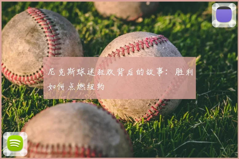 尼克斯球迷狂欢背后的故事:胜利如何点燃纽约