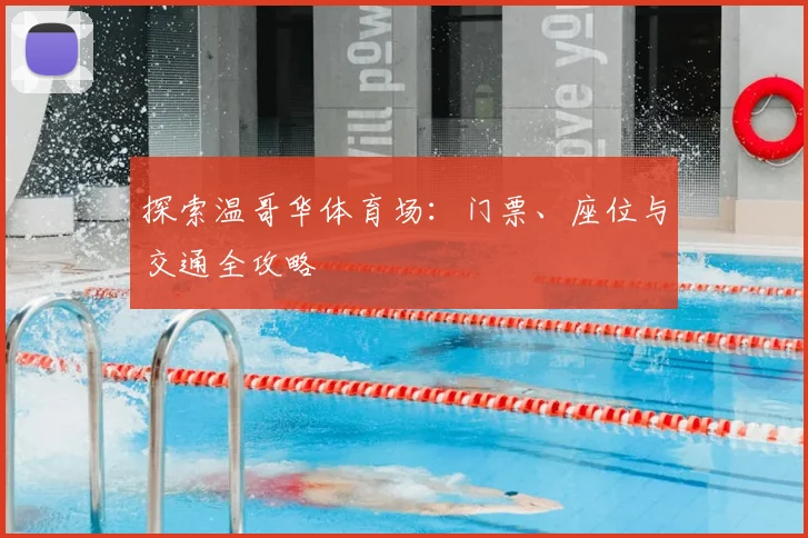 探索温哥华体育场:门票、座位与交通全攻略