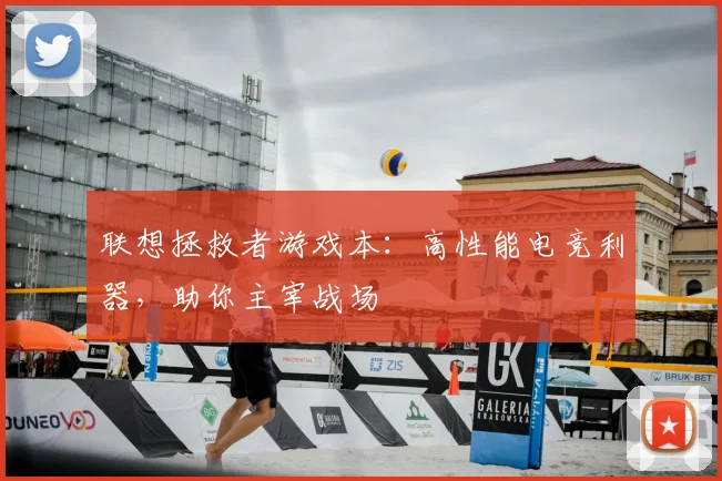 联想拯救者游戏本:高性能电竞利器,助你主宰战场