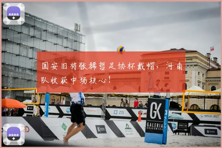 国安旧将张稀哲足协杯戴帽，河南队收获中场核心！