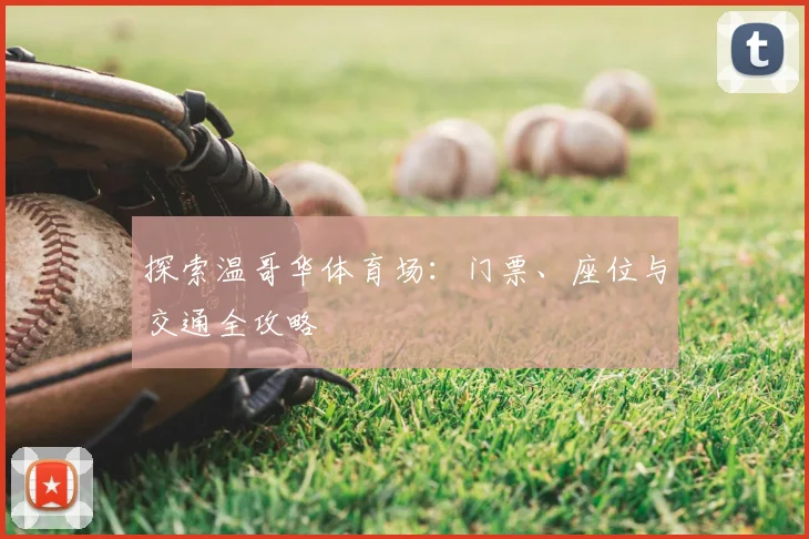 探索温哥华体育场：门票、座位与交通全攻略