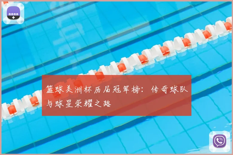 篮球美洲杯历届冠军榜：传奇球队与球星荣耀之路