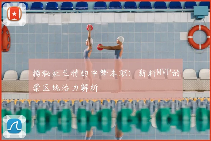揭秘杜兰特的中锋本职:新科MVP的禁区统治力解析
