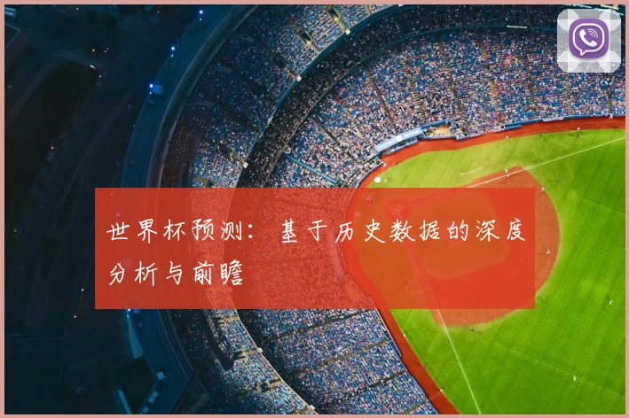 世界杯预测：基于历史数据的深度分析与前瞻