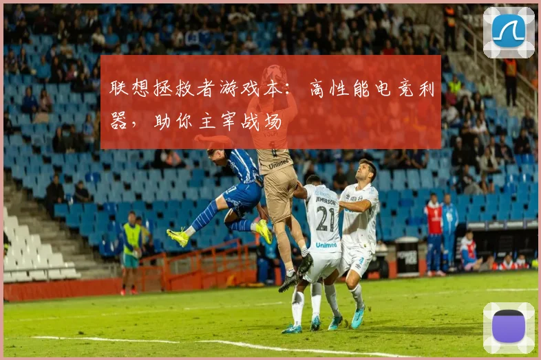 联想拯救者游戏本:高性能电竞利器,助你主宰战场