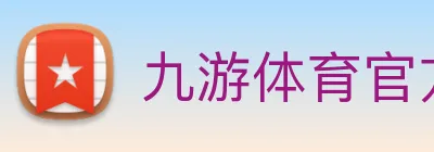 九游体育官方网站 Logo